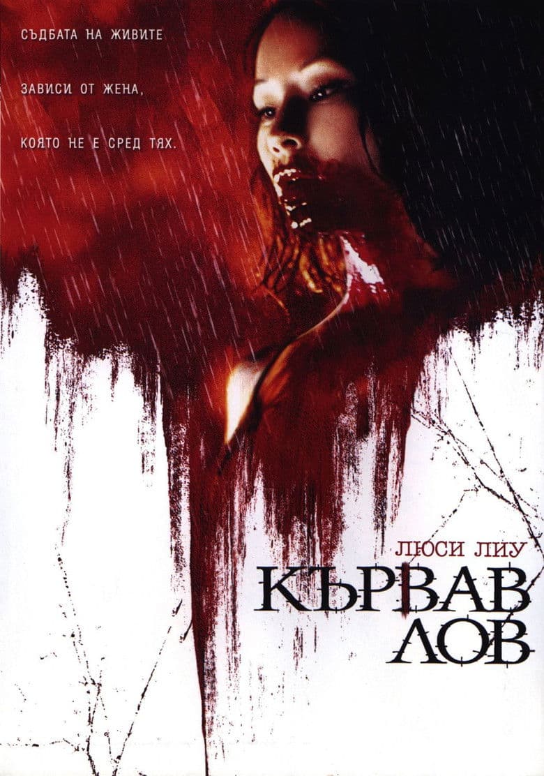 Rise: Blood Hunter / Възкресение: Кървав Лов (2007) BG AUDIO