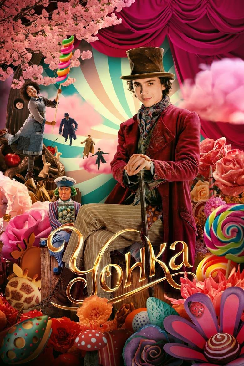 Wonka / Уонка (2023)