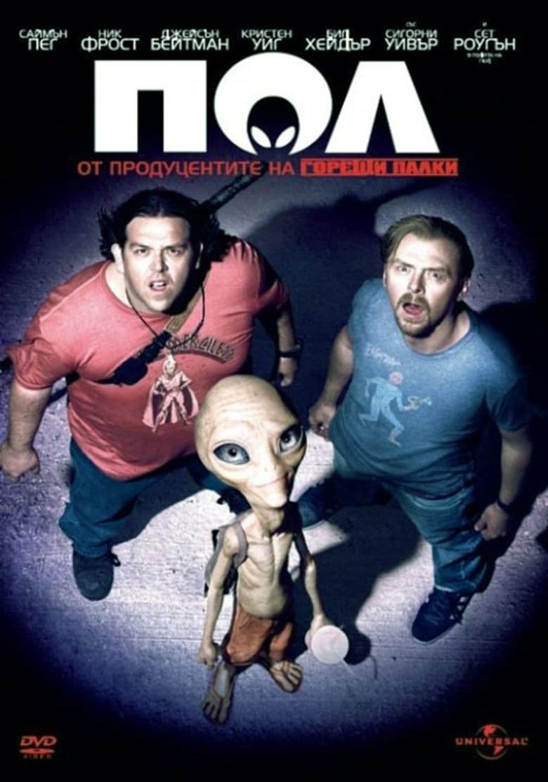 Paul / Пол (2011) BG AUDIO