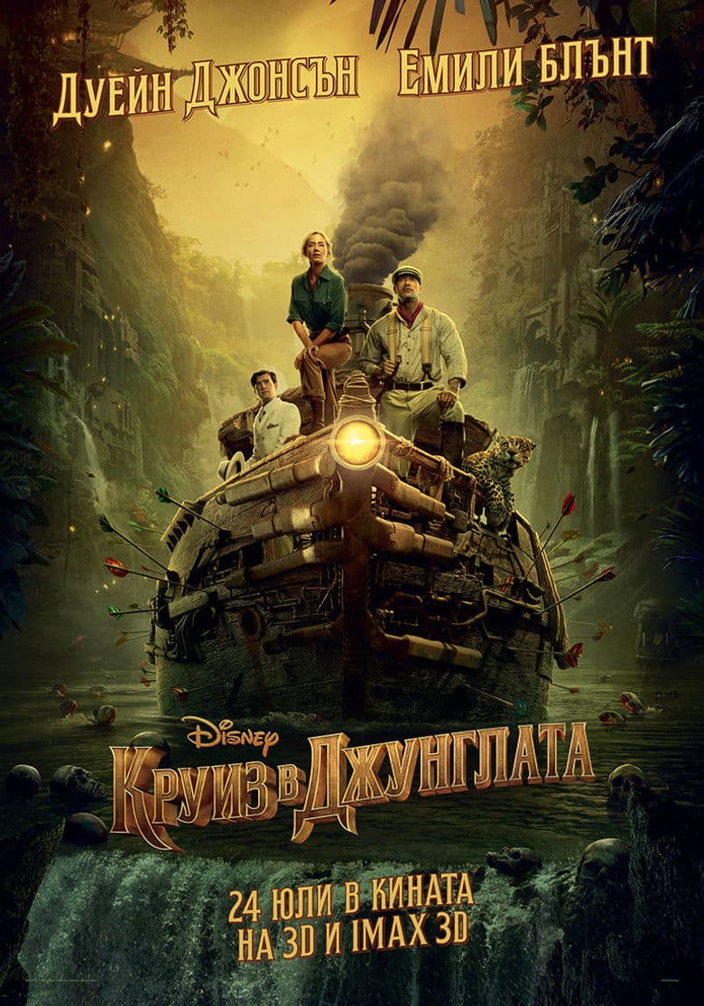 Jungle Cruise / Круиз в джунглата (2021)