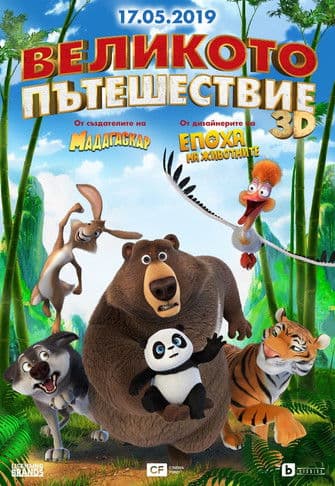 The Big Trip / Великото пътешествие (2019) BG AUDIO