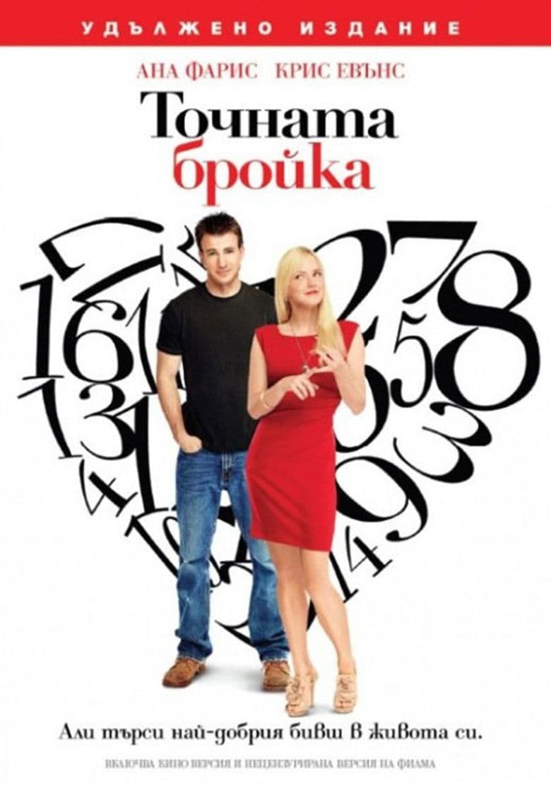 Точната бройка (2011) / Whats Your Number BG AUDIO