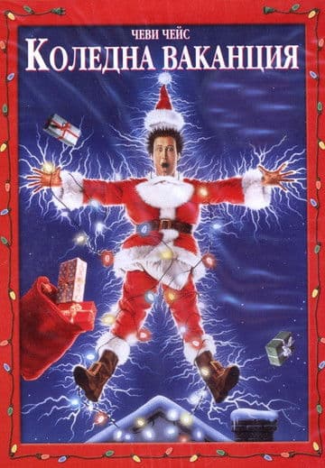 Christmas Vacation / Коледна ваканция (1989) BG AUDIO
