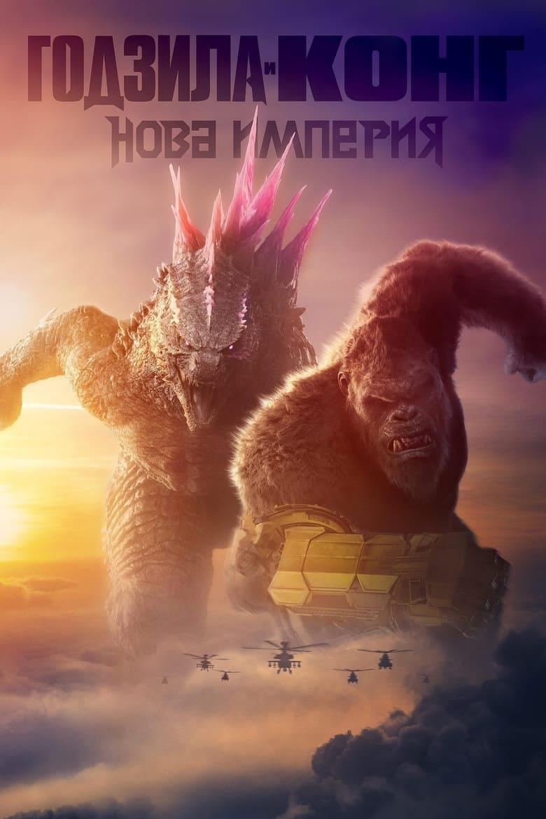 Godzilla x Kong: The New Empire / Годзила и Конг: Нова империя (2024)