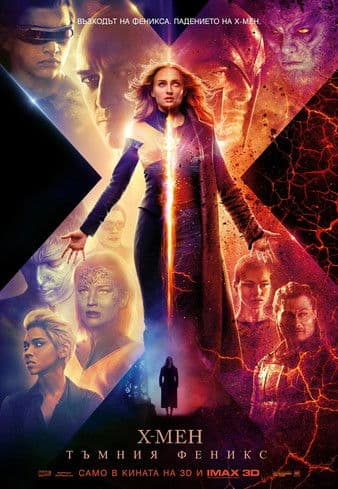 X-Men: Dark Phoenix / Х-Мен: тъмния феникс (2019)