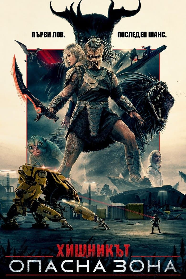Predator: Badlands / Хищникът: Опасна зона (2025)