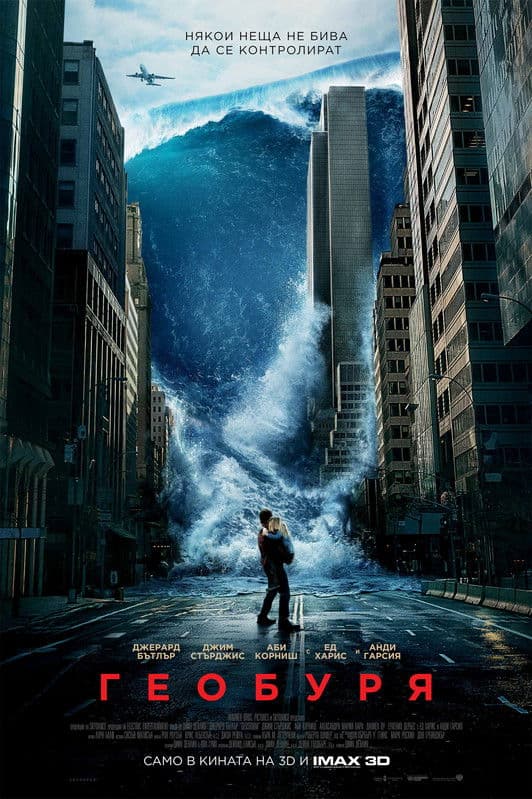 Geostorm / Геобуря (2017) BG AUDIO