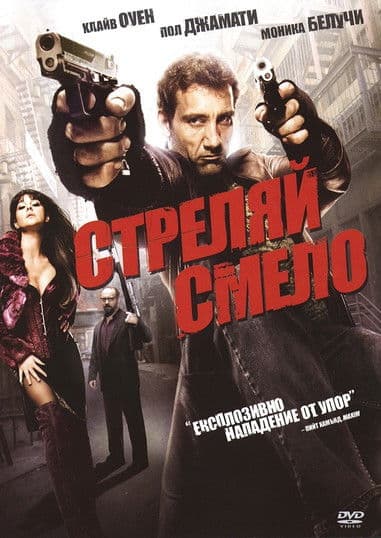 Shoot 'Em Up / Стреляй смело (2007) BG AUDIO