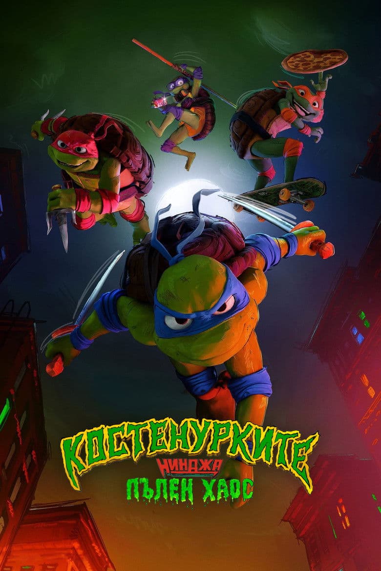 Teenage Mutant Ninja Turtles: Mutant Mayhem / Костенурките нинджа: Пълен хаос (2023) BG AUDIO