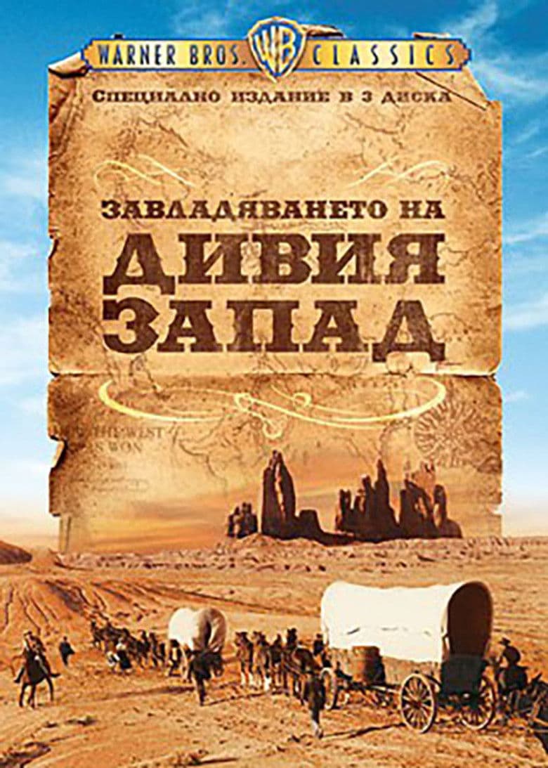 How the West Was Won / Завладяването на Дивия Запад (1962)