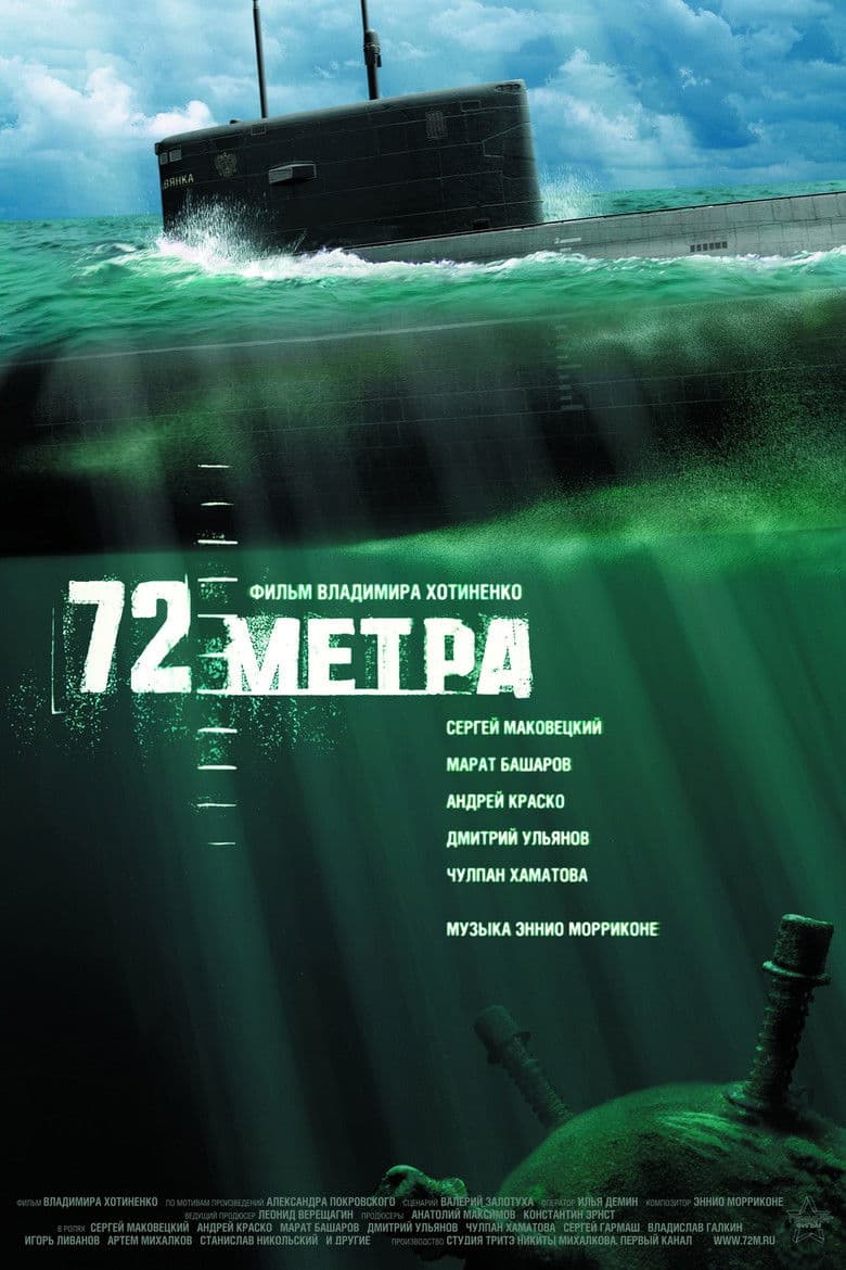 72 Метра (2004)