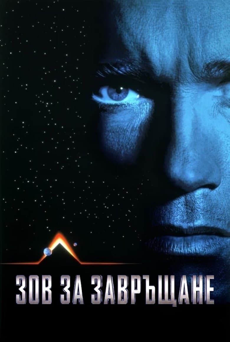 Total Recall / Зов за завръщане (1990) BG AUDIO