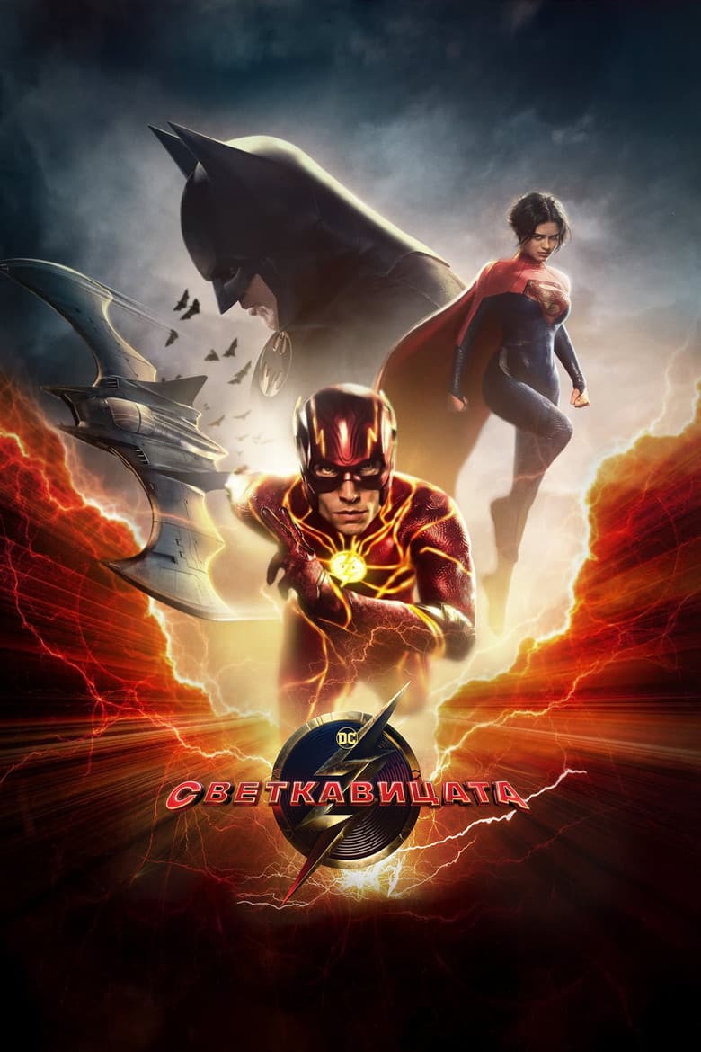 The Flash / Светкавицата (2023) 