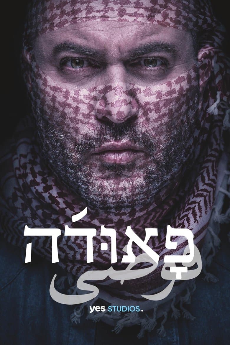 Fauda Season 1 / Фауда Сезон 1 (2015)