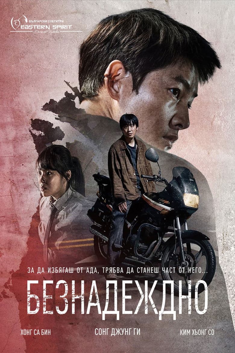 Hopeless / Безнадеждно (2023) 