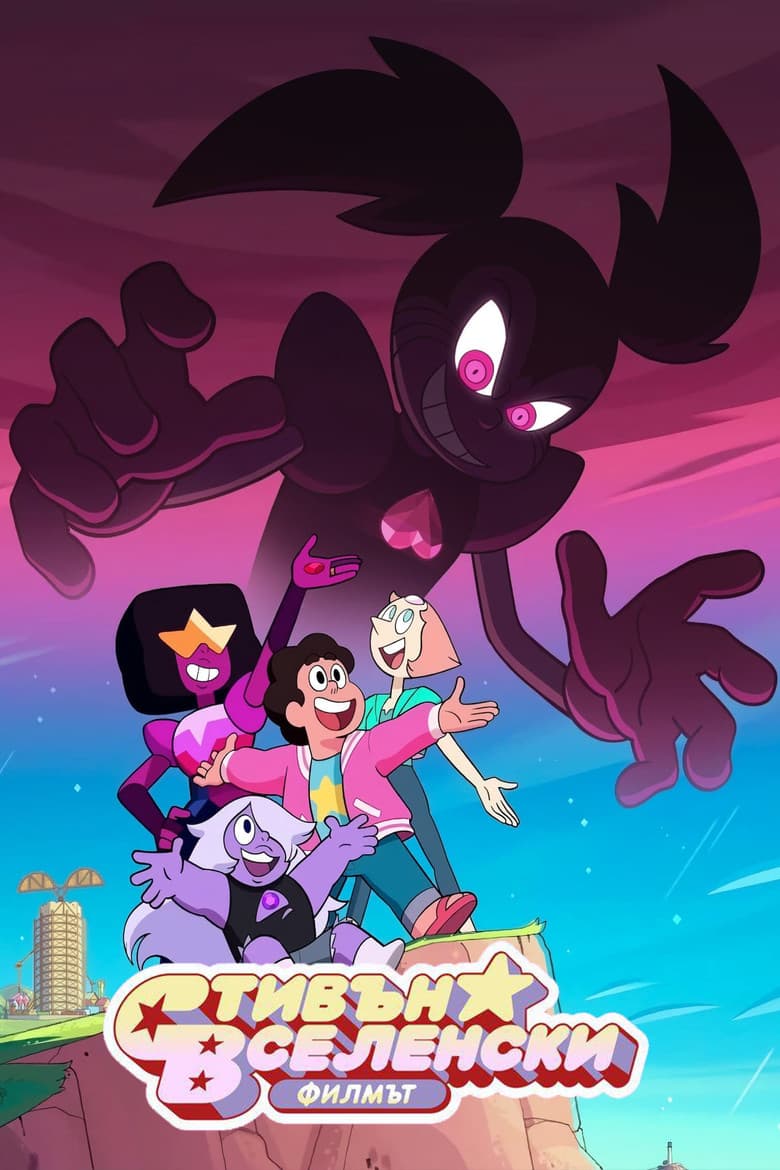 Steven Universe: The Movie / Стивън Вселенски – Филмът (2019) BG AUDIO