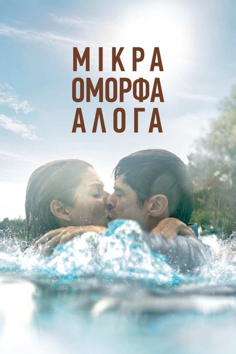 Mikra omorfa aloga / Хубавите кончета (2020)