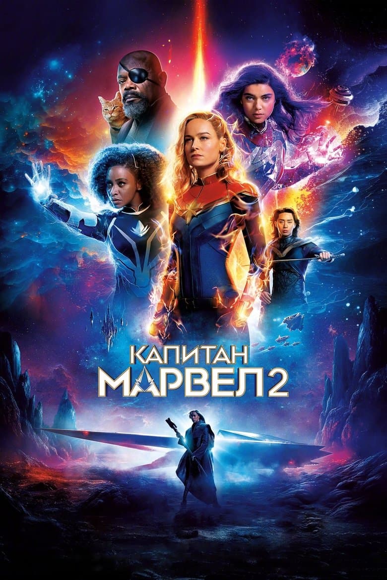 The Marvels / Капитан Марвел 2 (2023) 