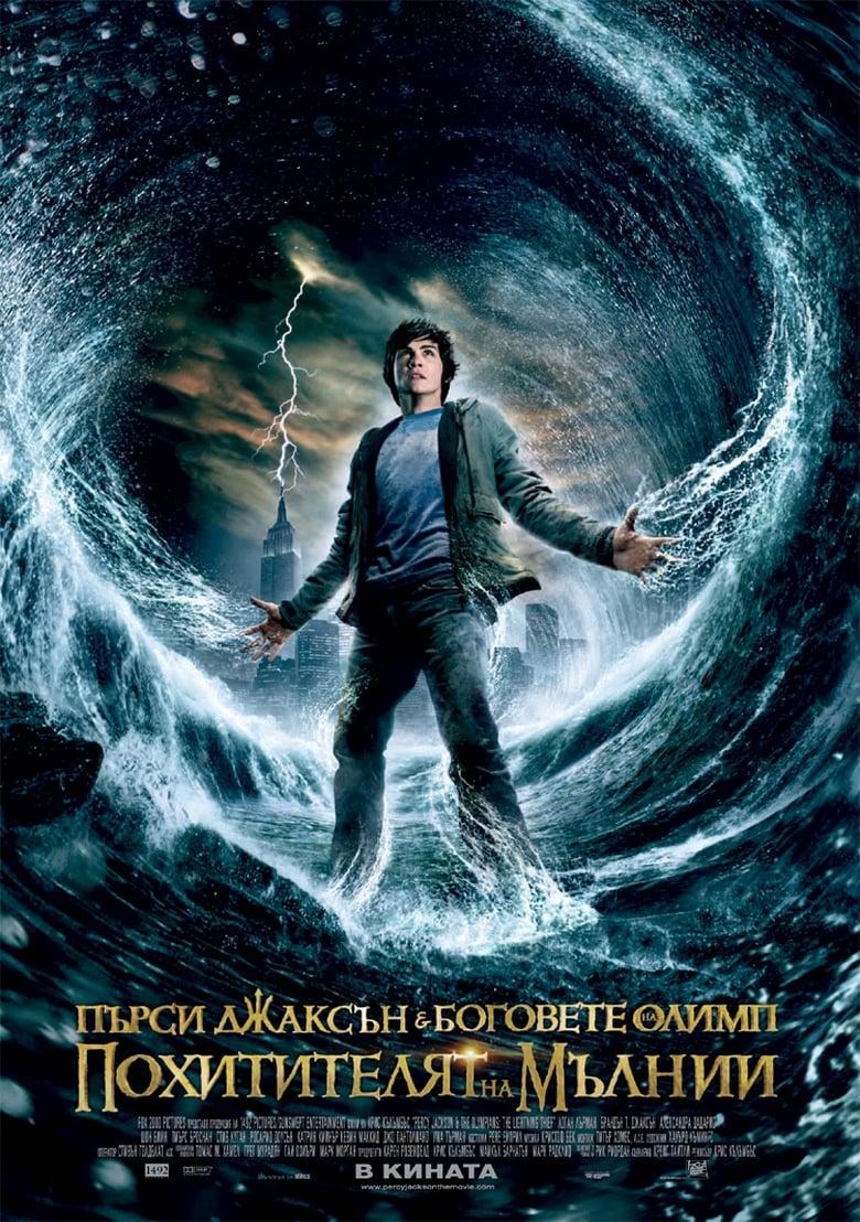 Percy Jackson and the Olympians: The Lightning Thief / Пърси Джаксън и Боговете на Олимп: Похитителят на мълнии (2010) BG AUDIO