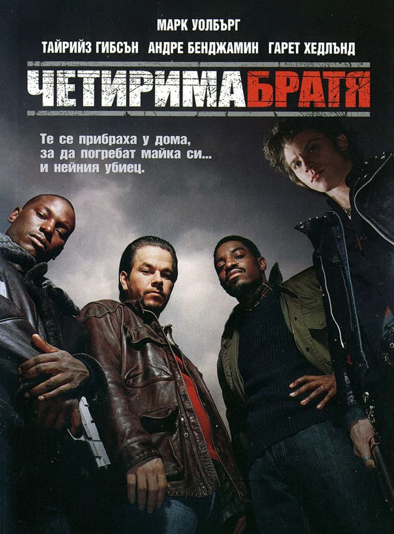 Four Brothers / Четирима братя (2005) BG AUDIO