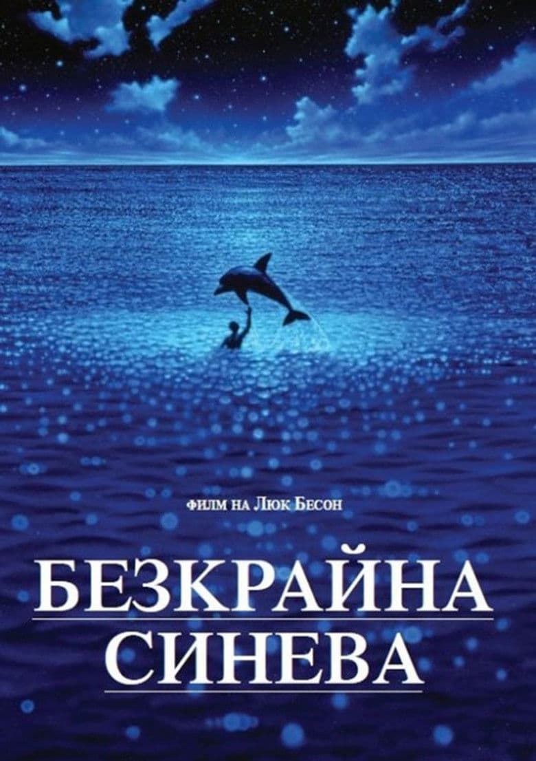Le grand bleu / Безкрайна синева (1988)