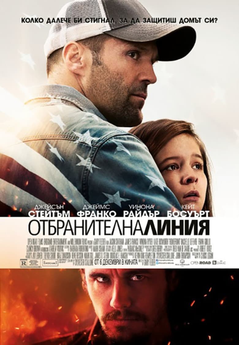 Homefront / Отбранителна линия (2013) BG AUDIO