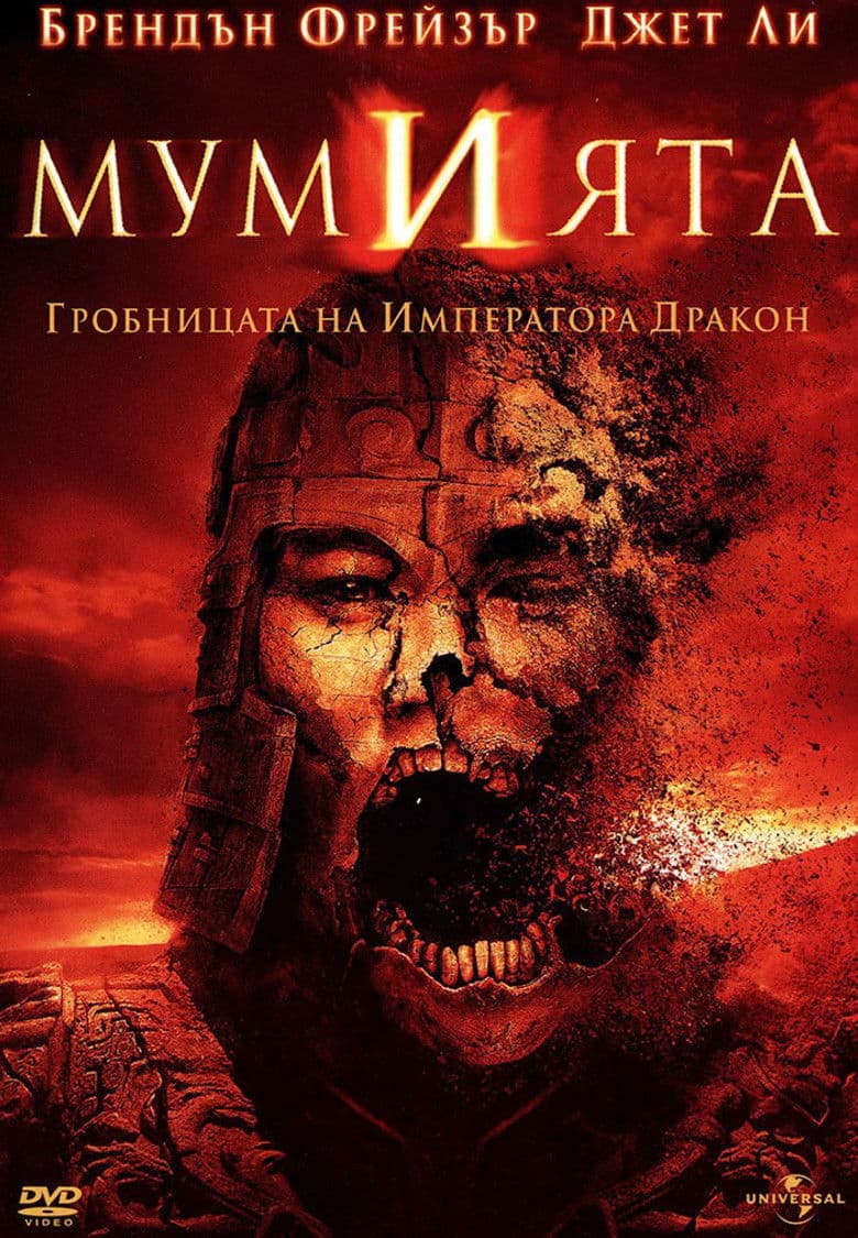 The Mummy - Tomb Of The Dragon Emperor / Мумията: Гробницата на Императора Дракон (2008) BG AUDIO