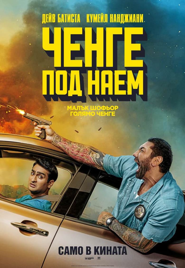 Stuber / Ченге под наем (2019)