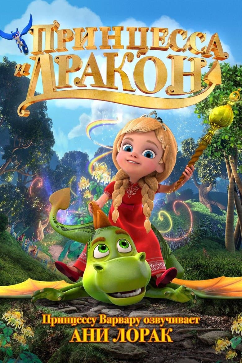 The Princess and the Dragon / Принцесата и Дракона (2018) BG AUDIO