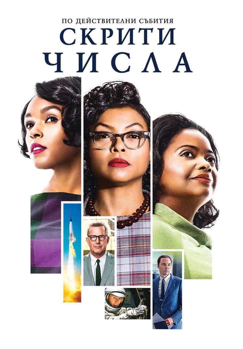 Hidden Figures / Скрити числа (2016) BG AUDIO