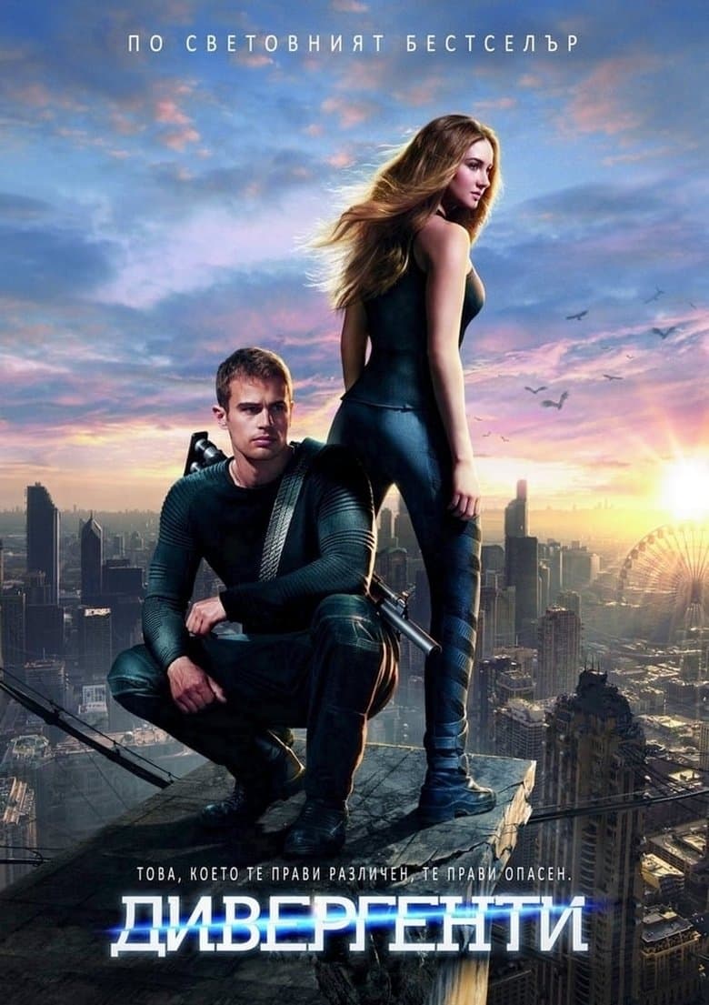 Divergent / Дивергенти (2014) BG AUDIO