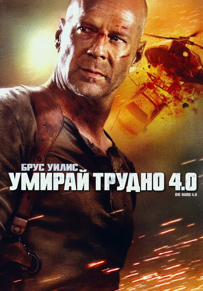 Live Free or Die Hard / Умирай трудно 4 (2007) BG AUDIO