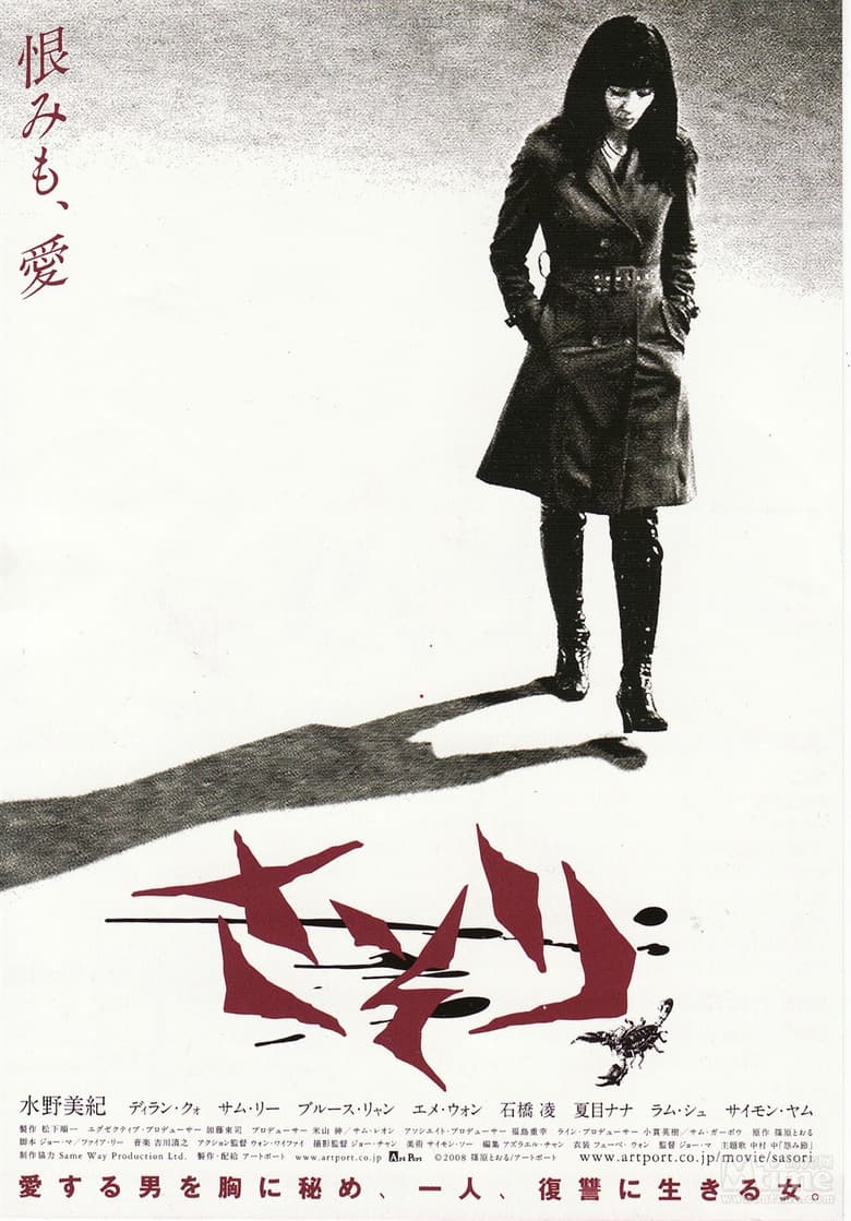 Prisoner 701: Sasori / Затворник 701: Сасори (2008)