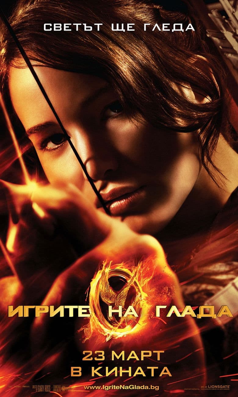 The Hunger Games / Игрите на глада (2012) BG AUDIO
