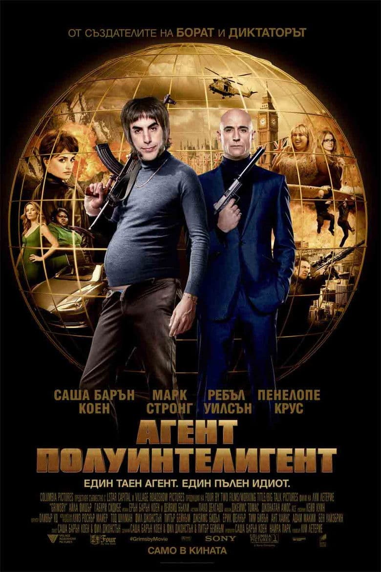 Grimsby / Агент полуинтелигент (2016) BG AUDIO