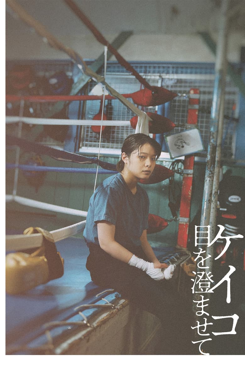 Small, Slow But Steady / Кеико, внимавай (2022)