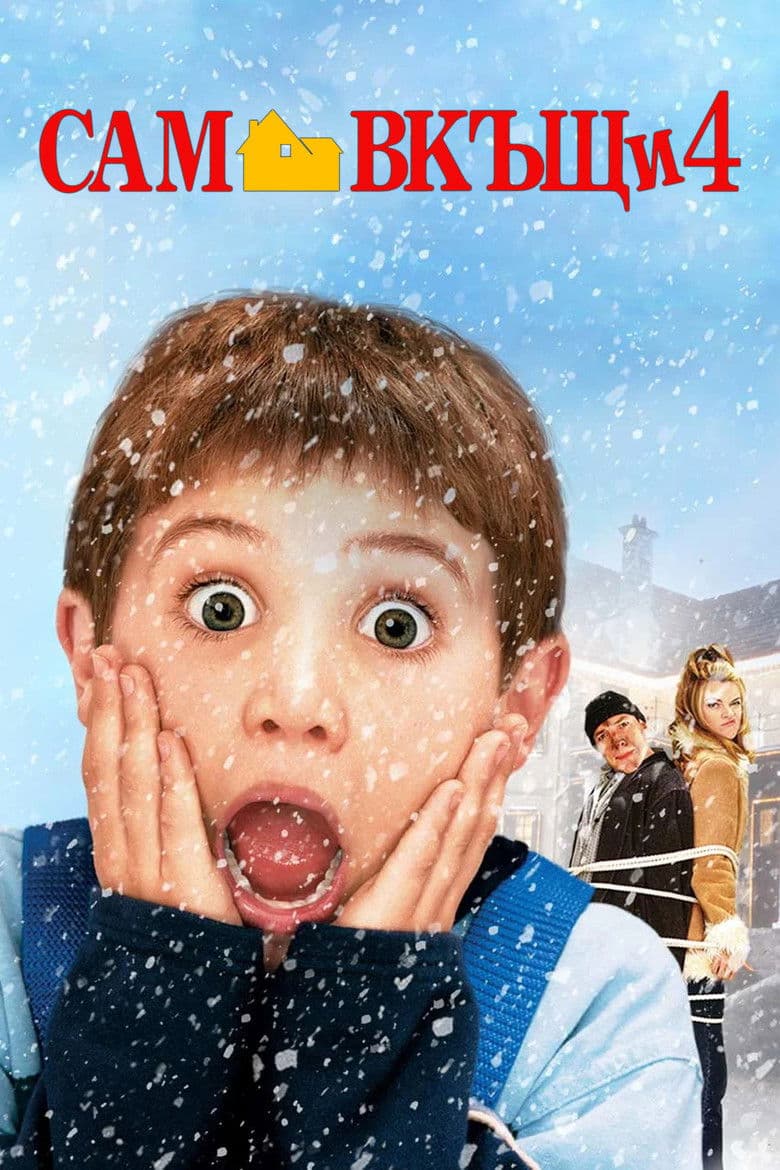 Home alone 4 / Сам в къщи 4 (2002) BG AUDIO