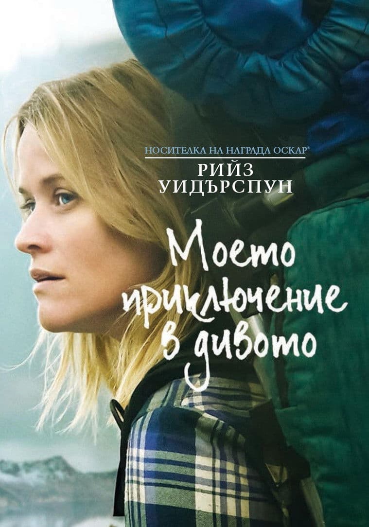 Wild / Моето приключение в дивото (2014) BG AUDIO