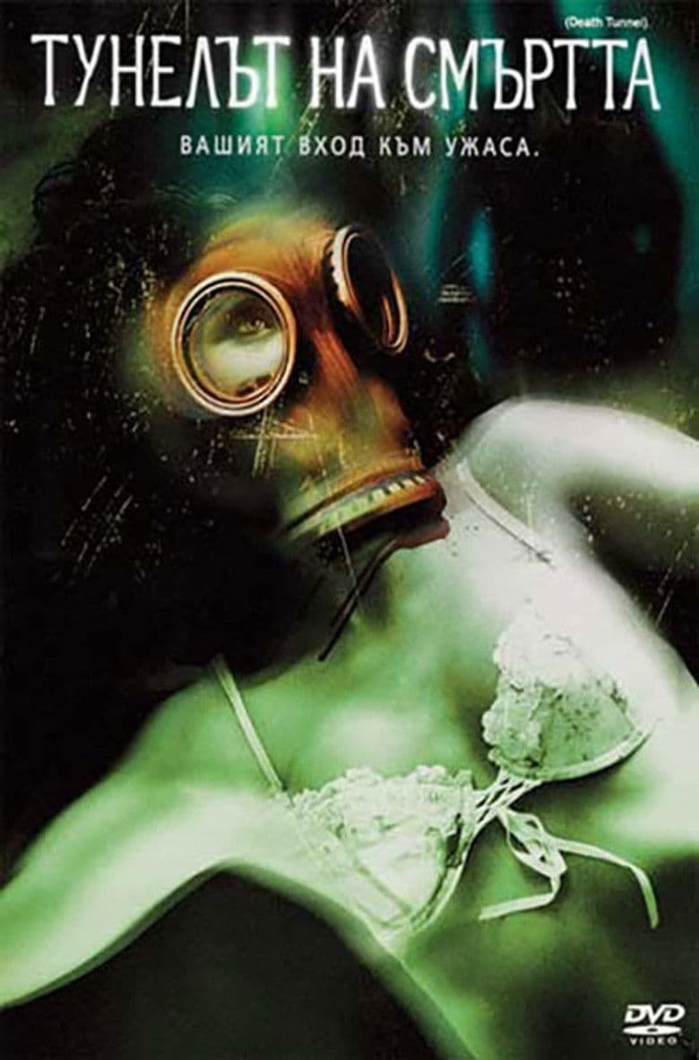 Death Tunnel / Тунелът на смъртта (2005)