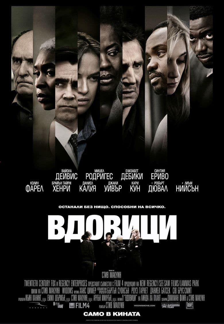 Widows / Вдовици (2018) BG AUDIO
