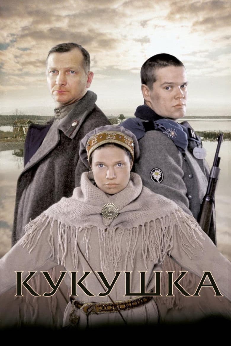Кукушка / Кукувица (2002)