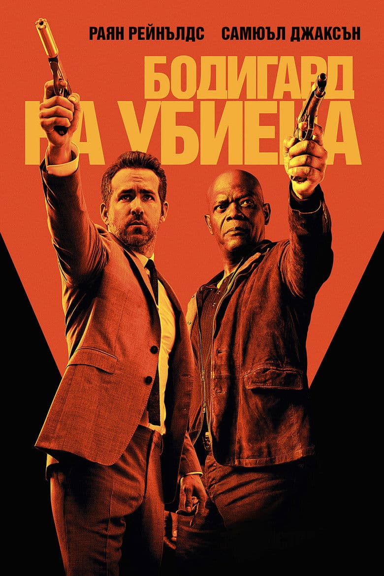 The Hitman's Bodyguard / Бодигард на убиеца (2017) BG AUDIO
