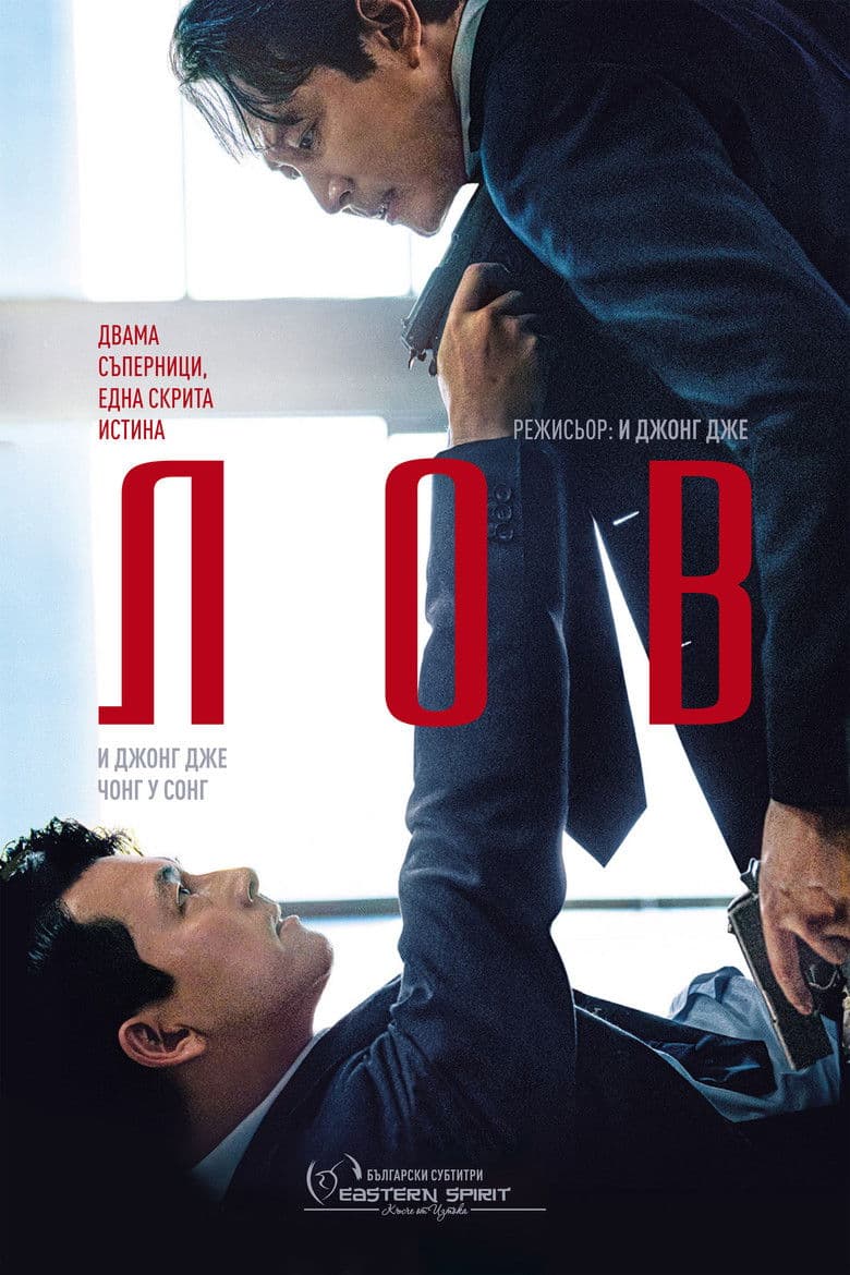 Hunt / ЛОВ (2022)