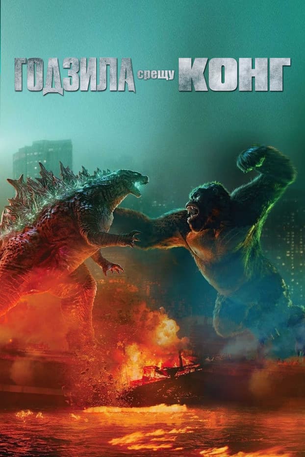 Godzilla vs. Kong / Годзила срещу Конг (2021) BG AUDIO