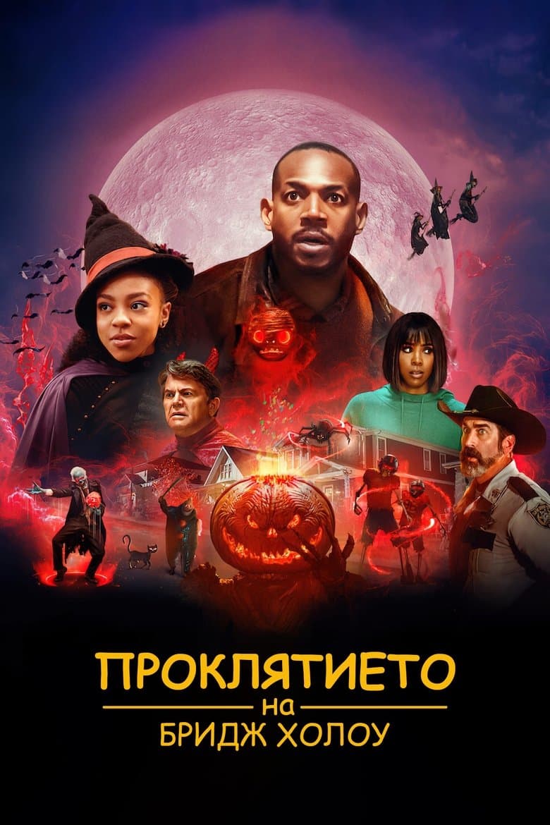 The Curse of Bridge Hollow / Проклятието на Бридж Холоу (2022)