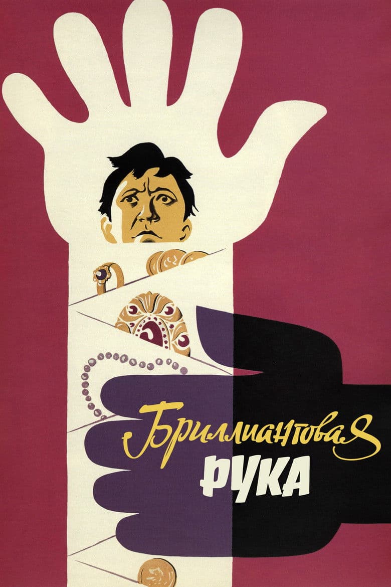Бриллиантовая рука / Диамантената ръка (1968)