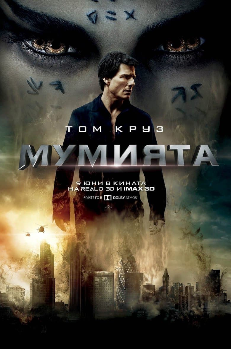 The Mummy / Мумията (2017) BG AUDIO