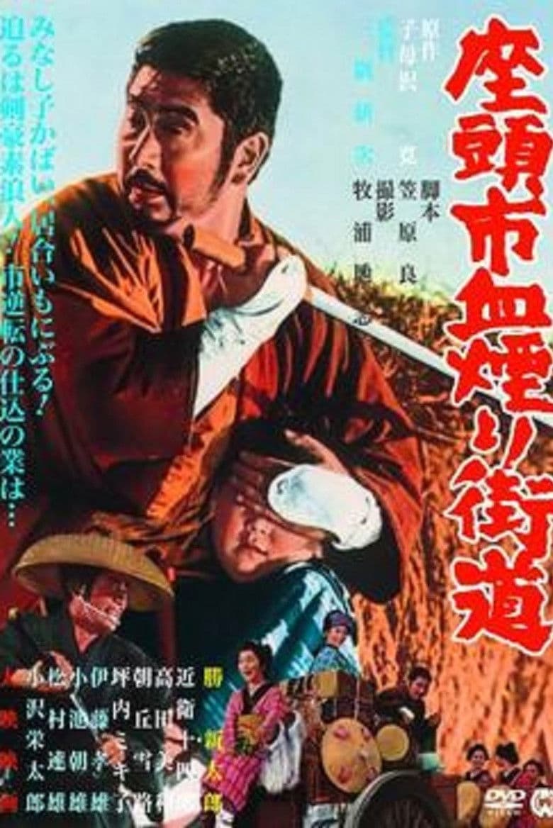 Zatoichi chikemuri kaido / Zatoichi Challenged / Затоичи предизвикан (1967)