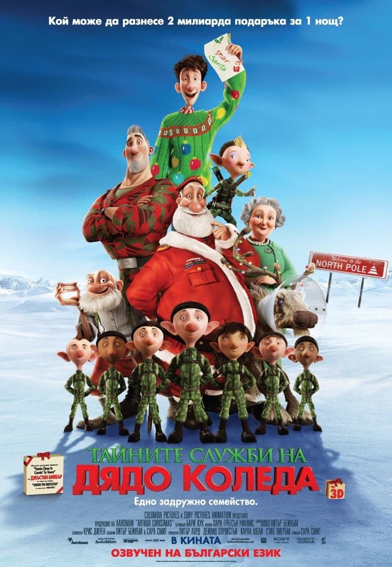 Arthur Christmas / Тайните служби на Дядо Коледа 2011 BG AUDIO