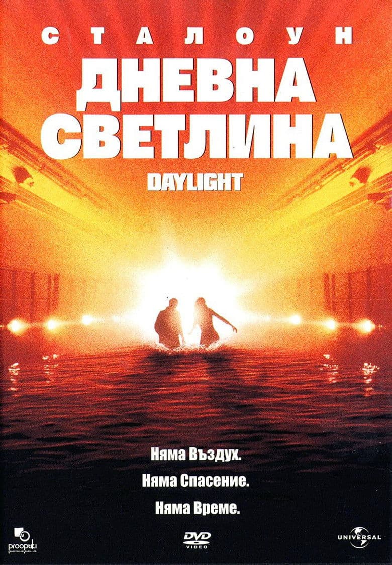 Daylight / Дневна светлина (1996)